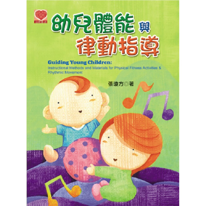 预订台版 幼儿体能与律动指导 说唱跳动想学习探索思考表现与传达讯息的综合性素养家庭育儿