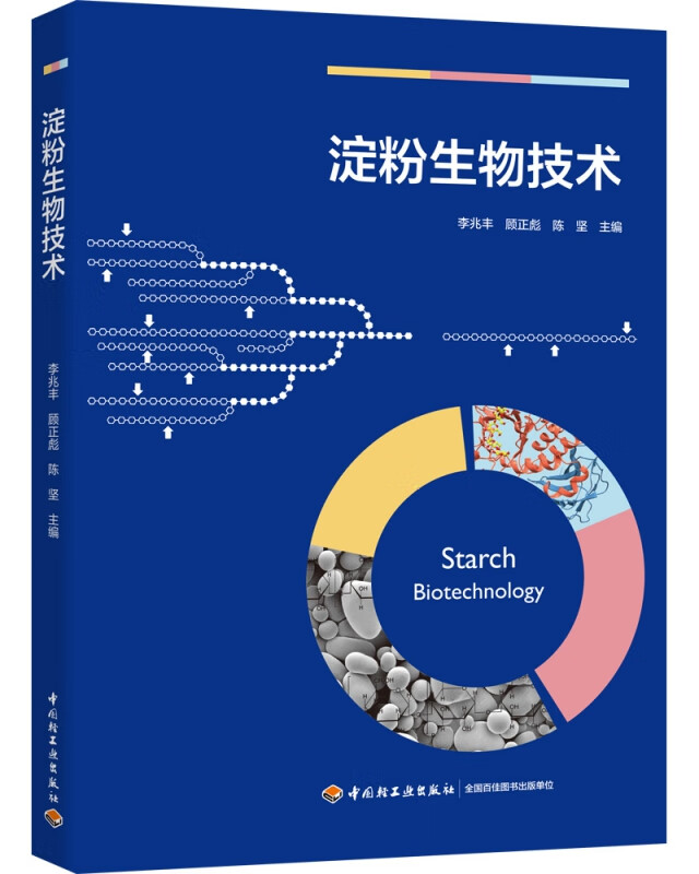 淀粉生物技术