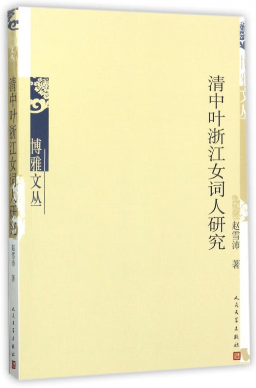 清中叶浙江女词人研究/博雅文丛