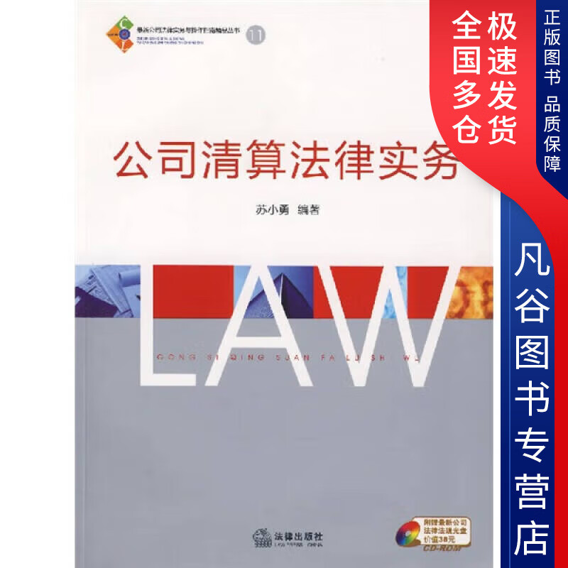 【正版书】公司清算法律实务