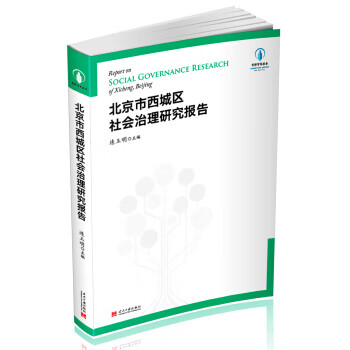 北京市西城区社会治理研究报告