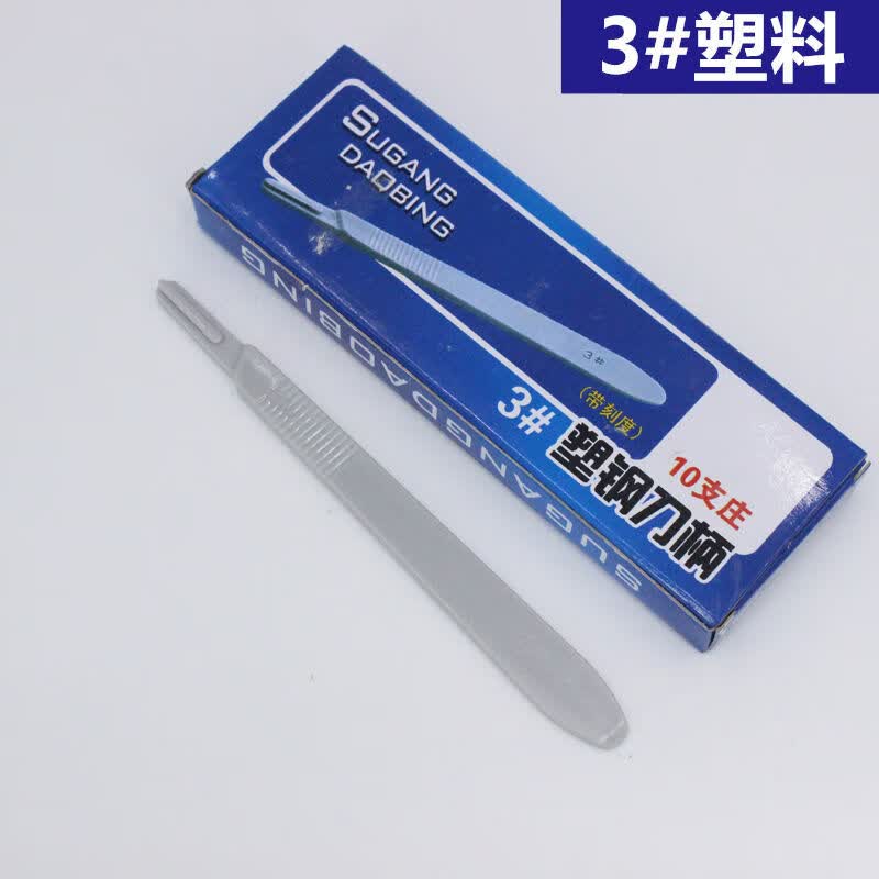 不锈钢手术刀柄手机维修贴膜3号修脚美工刀雕刻刀11兽用手术刀片 3#加厚刀柄