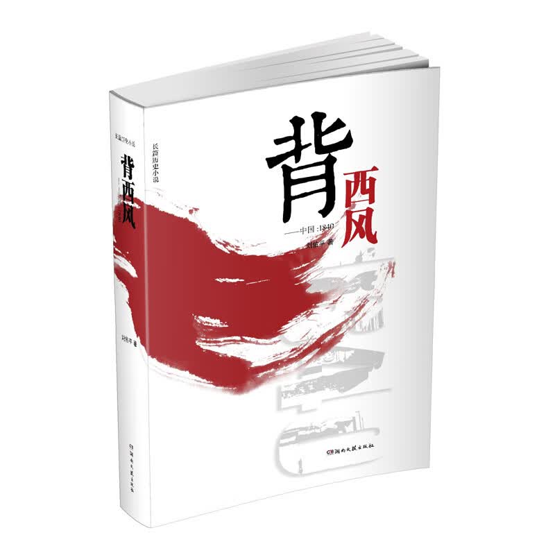 背西风
