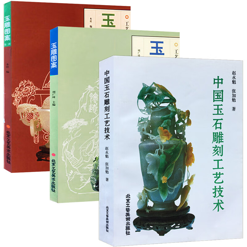 玉雕图案加玉雕图案二 中国玉石雕刻工艺技术工艺美术资料丛书 民间艺术 雕塑 传统文化美术 手工艺 畅怎么样,好用不?