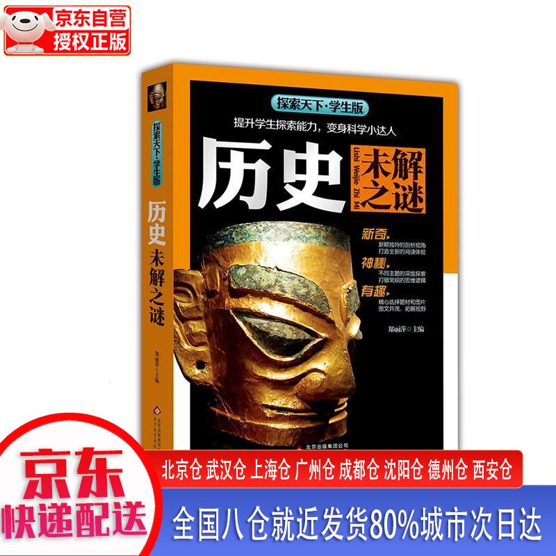 【正版现货】历史未解之谜 全彩版 内容新颖 高清图片 大开本 探索天下