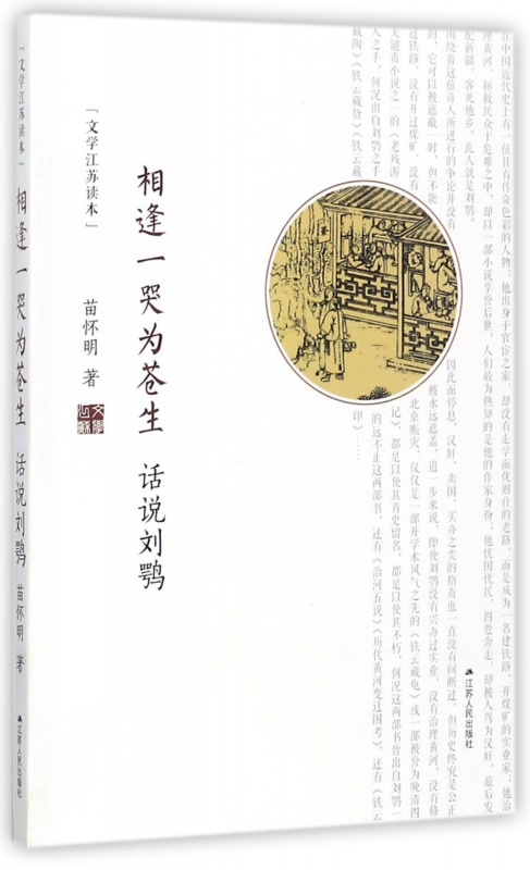 相逢一哭为苍生(话说刘鹗)/文学江苏读本