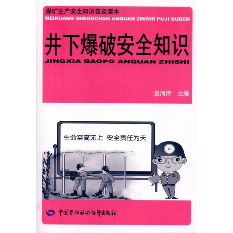 井下爆破安全知识