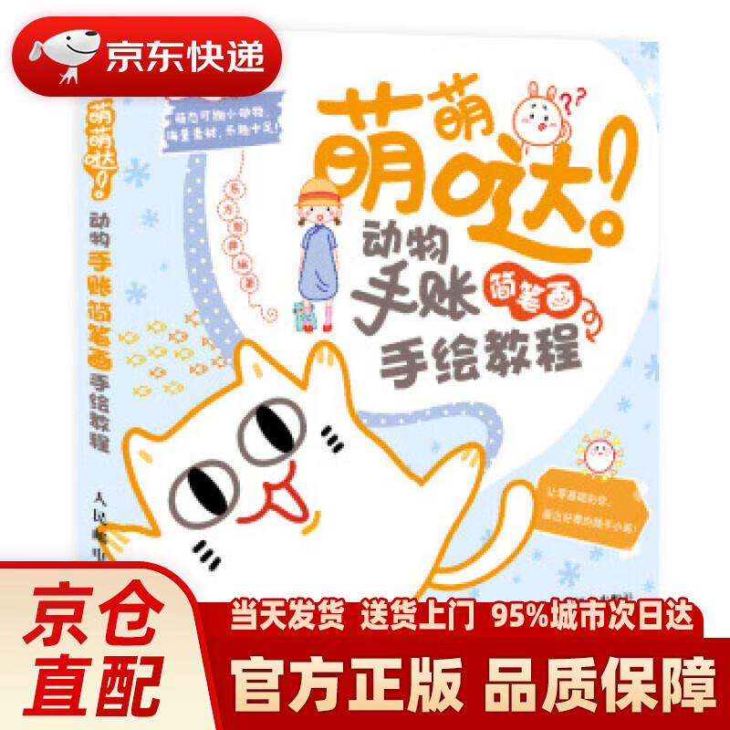 【新华正版图书】萌萌哒 动物手账简笔画手绘教程 东方智典 著 人民邮电出版社