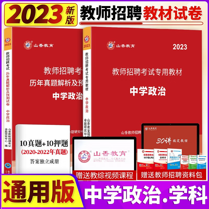 山香2023年教师招聘考试用书学科专业知识中学政治教材真题模拟试卷高初中政治思想道德教师编制考试押题库全国通用 山香中学政治教材+真题