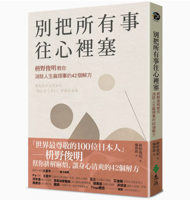 预订 台版 别把所有事往心里塞 远流 枡野俊明教你消除人生麻烦事的42个解方心理励志书籍 红色