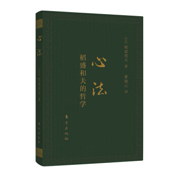 心法：稻盛和夫的哲学(口袋升级版)