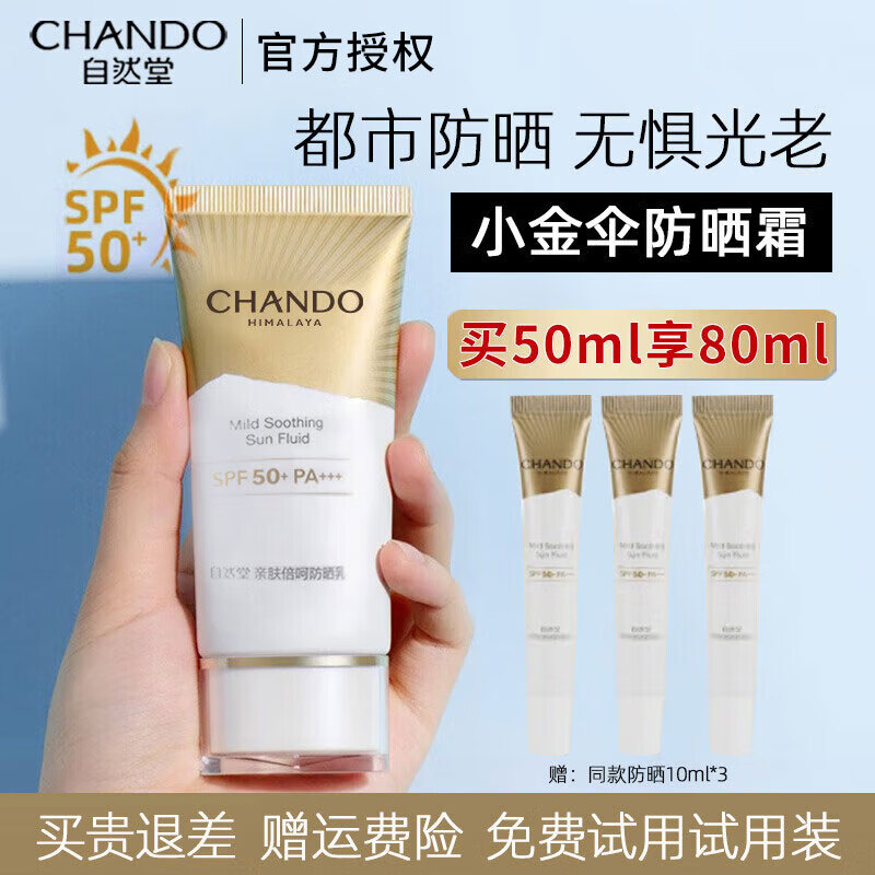 自然堂防晒霜小金伞高倍防晒隔离防水防汗过敏肌适用轻薄不油腻户外旗舰 亲肤倍呵防晒乳SPF50+PA+++50mL
