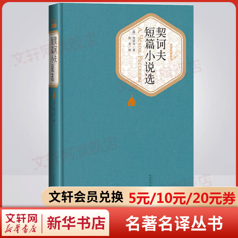 契诃夫短篇小说选 名著名译丛书 人民文学出版社 九年级下册初中生读物初三课外阅读书籍书目