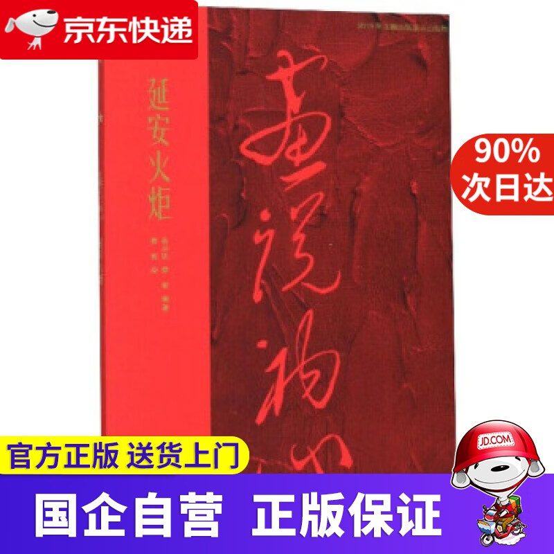 延安火炬画说初心 蔡亮 绘 中国美术学院