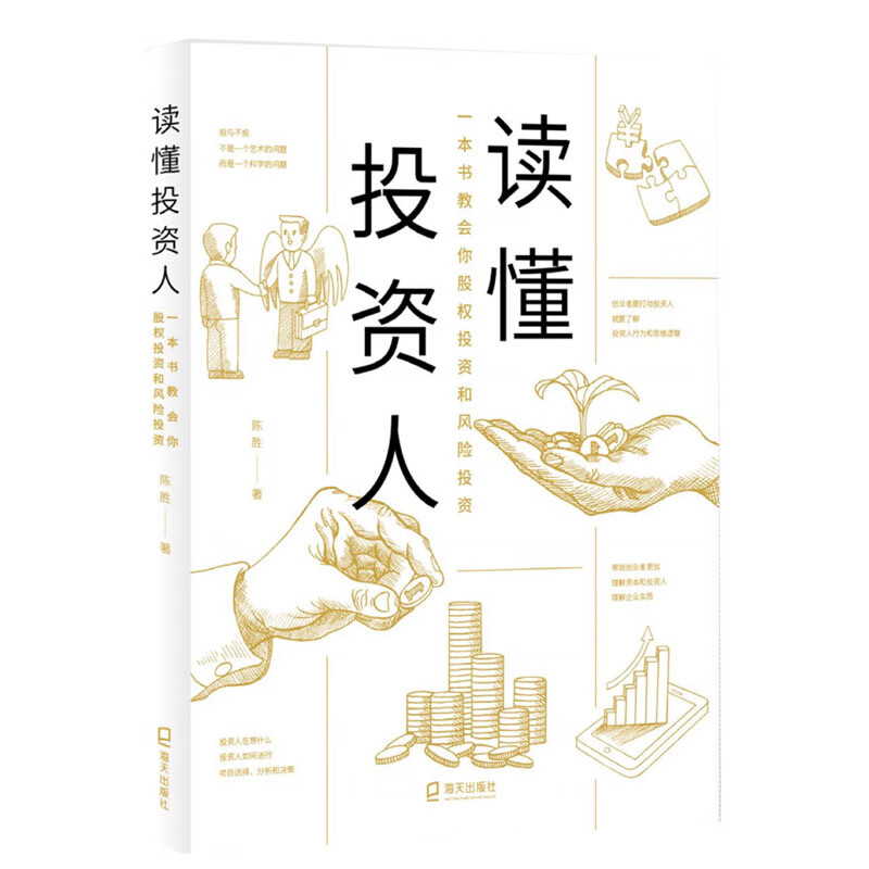 读懂投资人——一本书教会你股权投资和风险投资