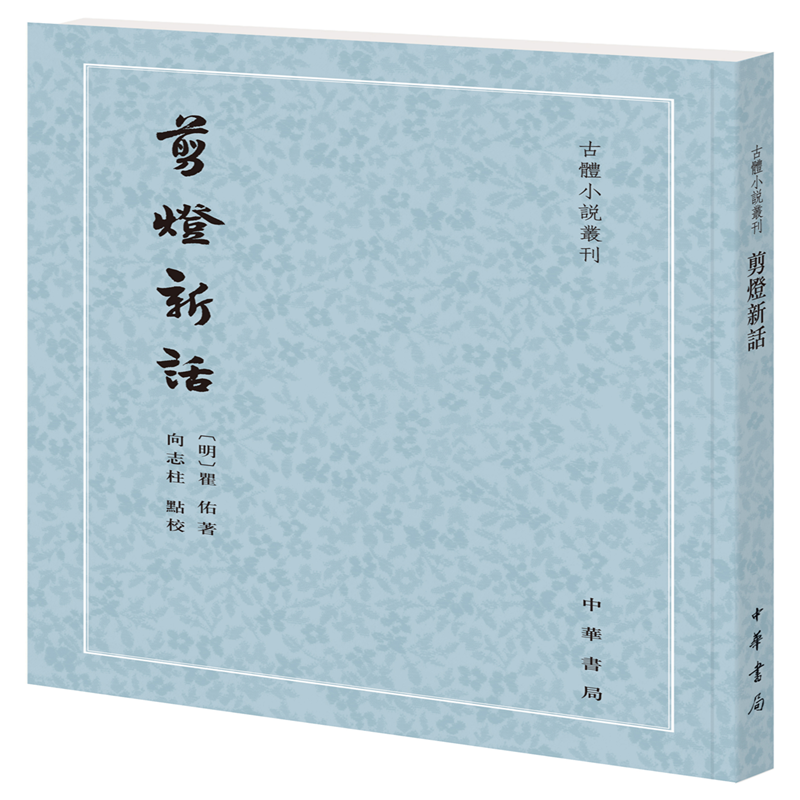 剪灯新话（古体小说丛刊·平装·繁体竖排）