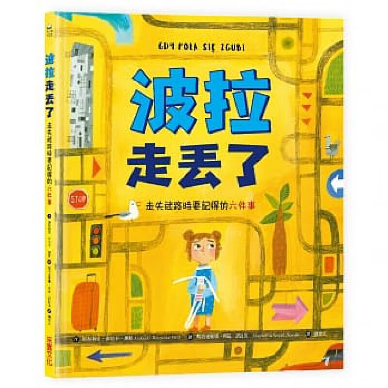现货台版 波拉走丢了 走失迷路时要记得的六件事 课外阅读实用的儿童安全图画书潜能训练港台图书原版书籍