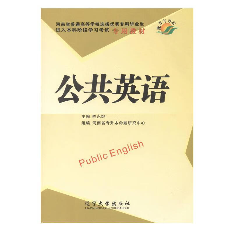 公共英语  辽宁大学出版社