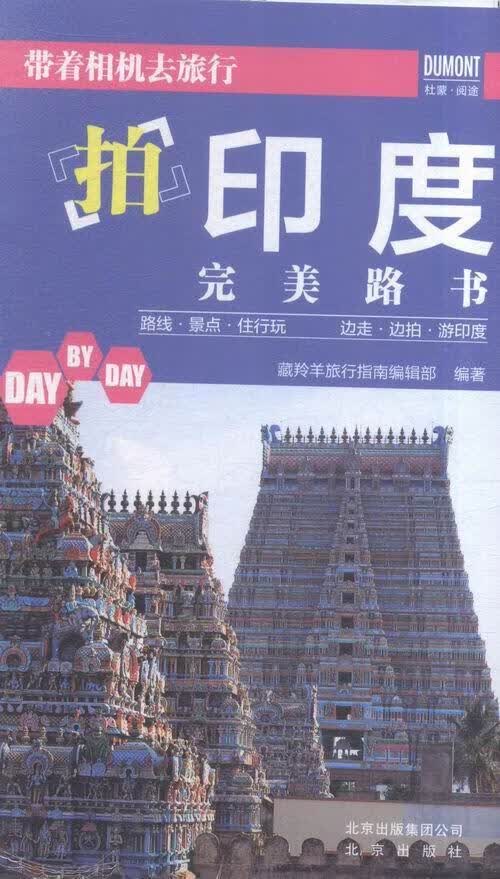 拍印度路书-带着相机去旅行藏羚羊旅行指南辑部北京出版社9787200119282/旅游/地图书籍