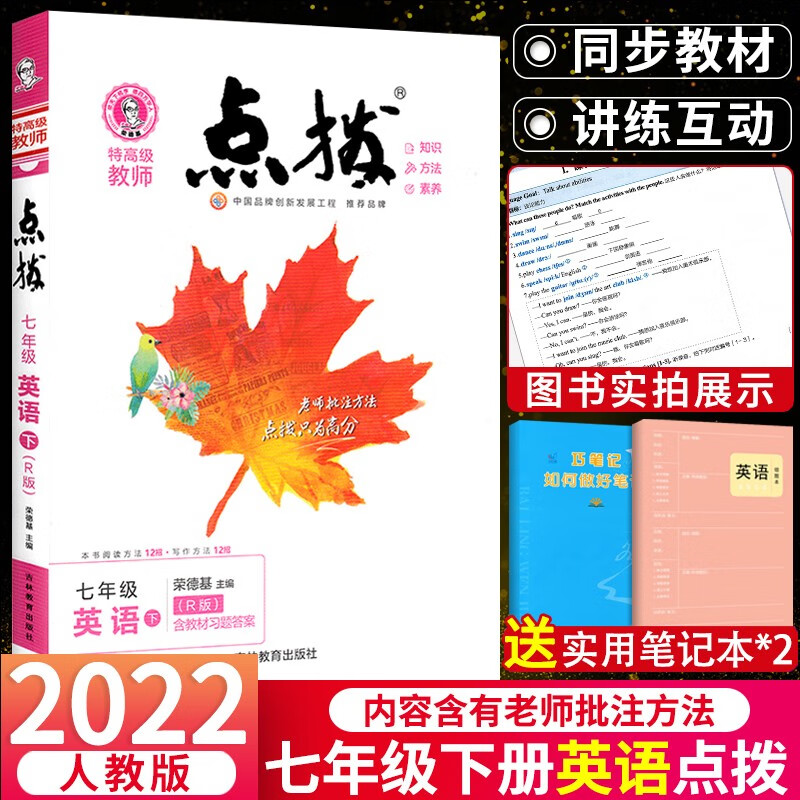 科目可选 点拨七年级上下册全3册 语文数学英语人教版 初一荣德基教材讲解知识大全初中 七年级下册 英语 人教