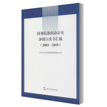 国务院新闻办公室涉疆白皮书汇编2003-2019