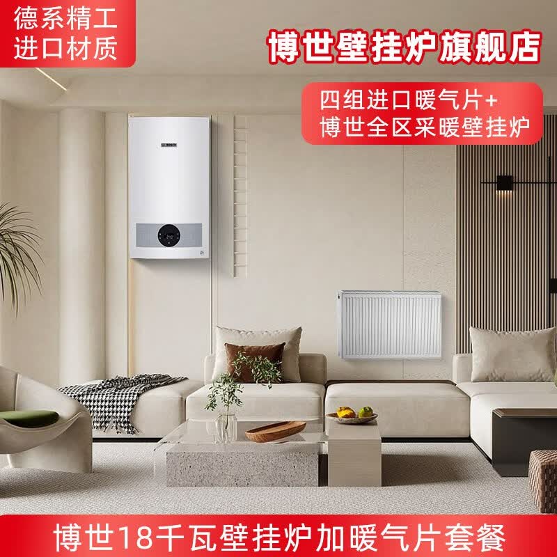 博世壁挂炉暖气片家用天然气采暖散热片水暖钢制壁挂式全套供暖系统 G5100-18KW+四组暖气片套餐怎么看?