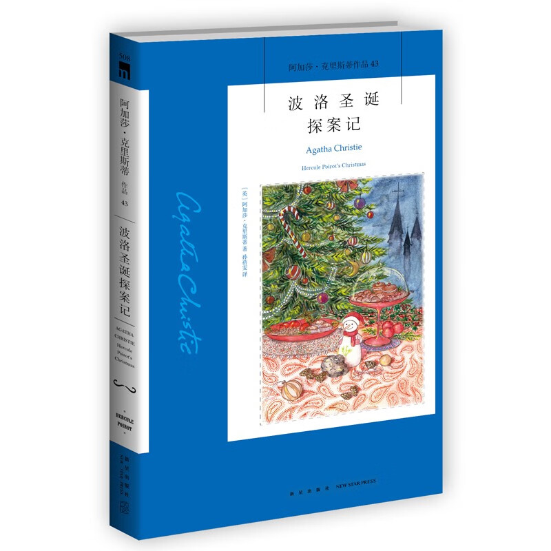 阿加莎 ̇克里斯蒂作品43:波洛圣诞探案