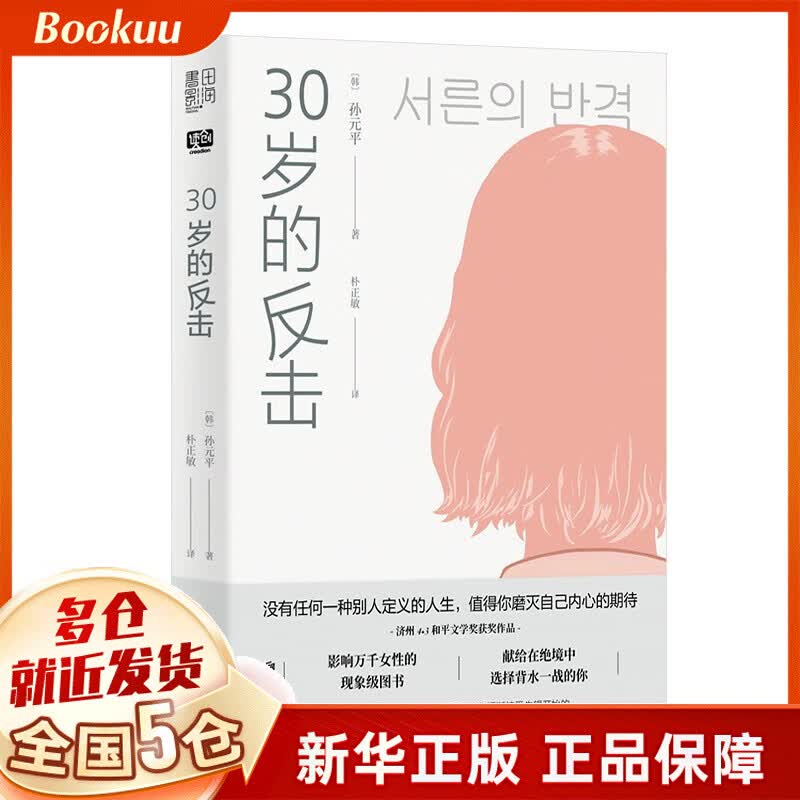 30岁的反击 孙元平著 新书
