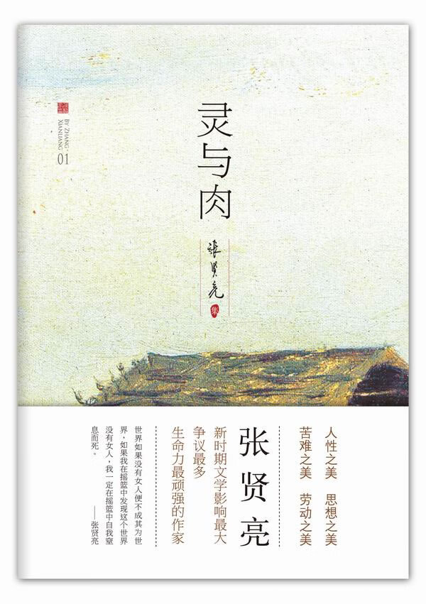 灵与肉 张贤亮 著【正版】