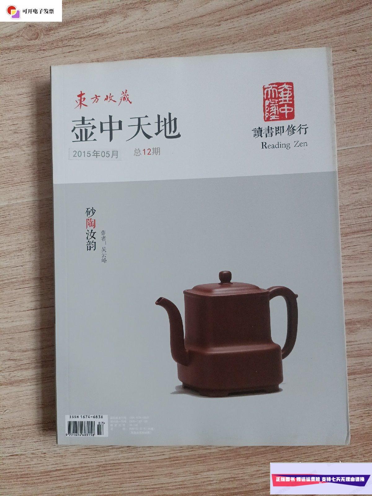 【二手9成新】壶中天地2015年5月总第12期 /壶中天地杂志社 壶中天地