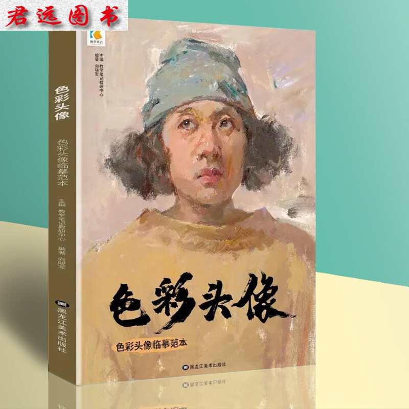 色彩头像临摹范本2020教学笔记向晓军国美院校造型考试人物水粉画头像