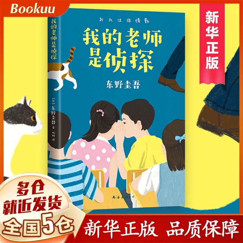 【包邮速发】我的老师是侦探 东野圭吾