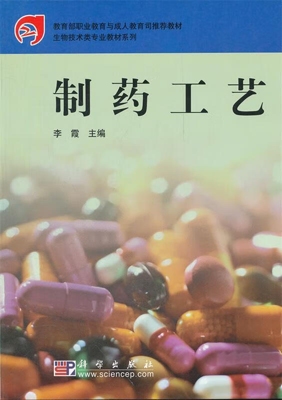 制药工艺 李霞 主编【正版书】