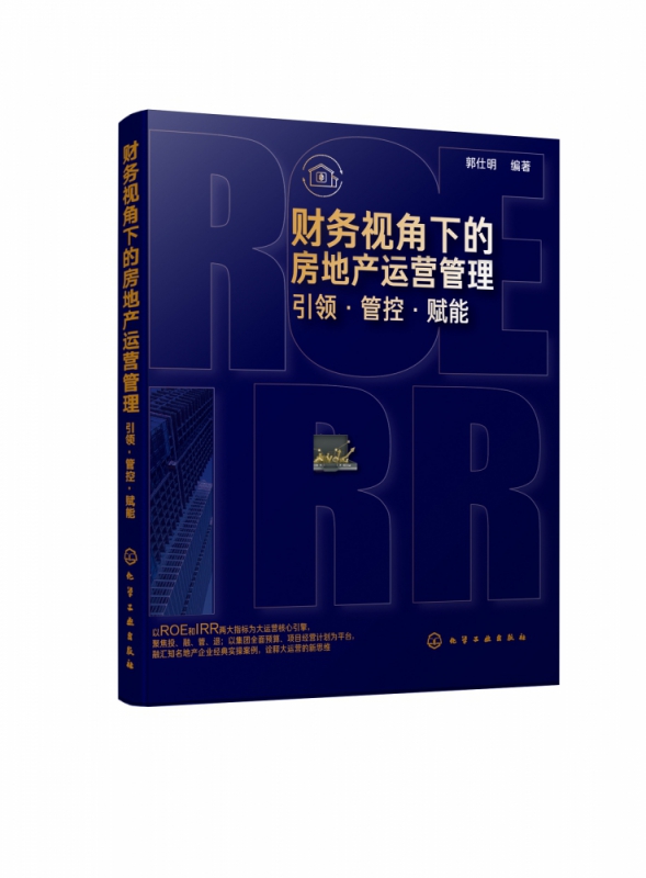 财务视角下的房地产运营管理(引领管控赋能)