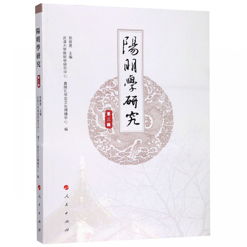 阳明学研究(第3辑)