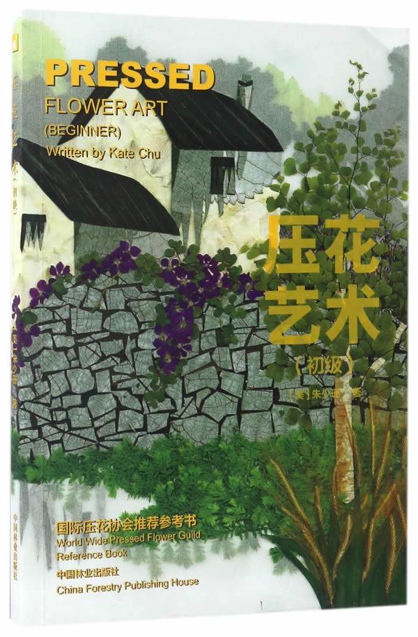 压花艺术：初级 朱少珊 家居 9787503888373