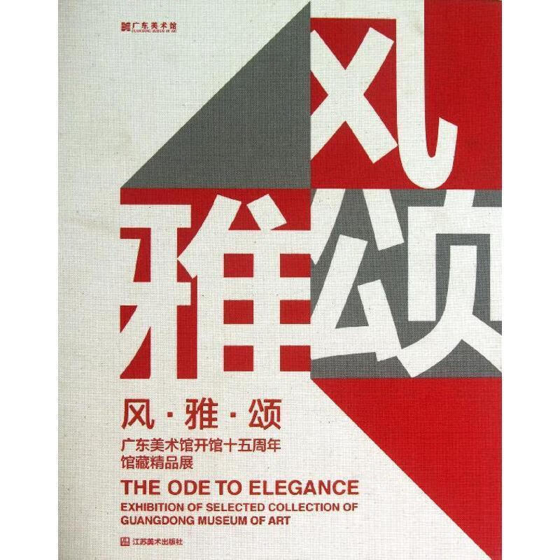 风·雅·颂:广东美术馆开馆十五周年精品展