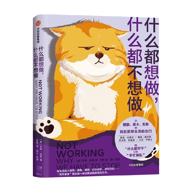 什么都想做 什么都不想做 乔希科恩 著 心理学 信睿
