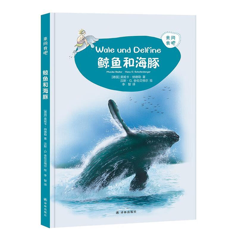 来问我吧:鲸鱼和海豚 (德国)莫妮卡娜德勒著,汉斯·g.