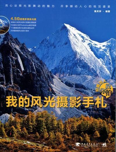 全新现货 好摄达人教你：我的风光摄影手札 9787515303727  焦天宇 中国青年出版社 摄影