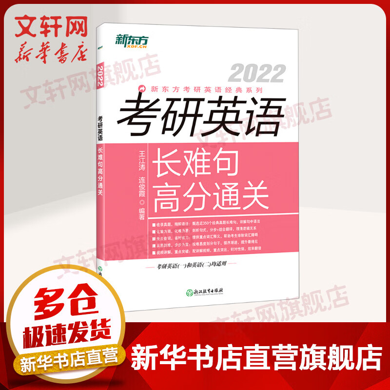 2022新东方考研英语长难句高分通关