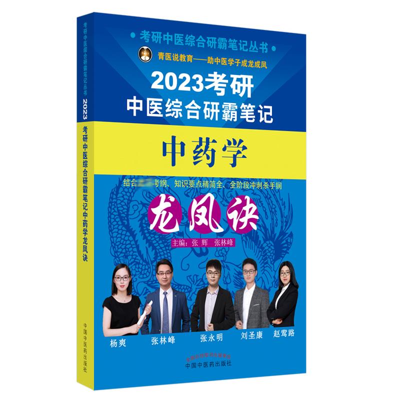 考研中医综合研霸笔记中药学龙凤诀 张辉,