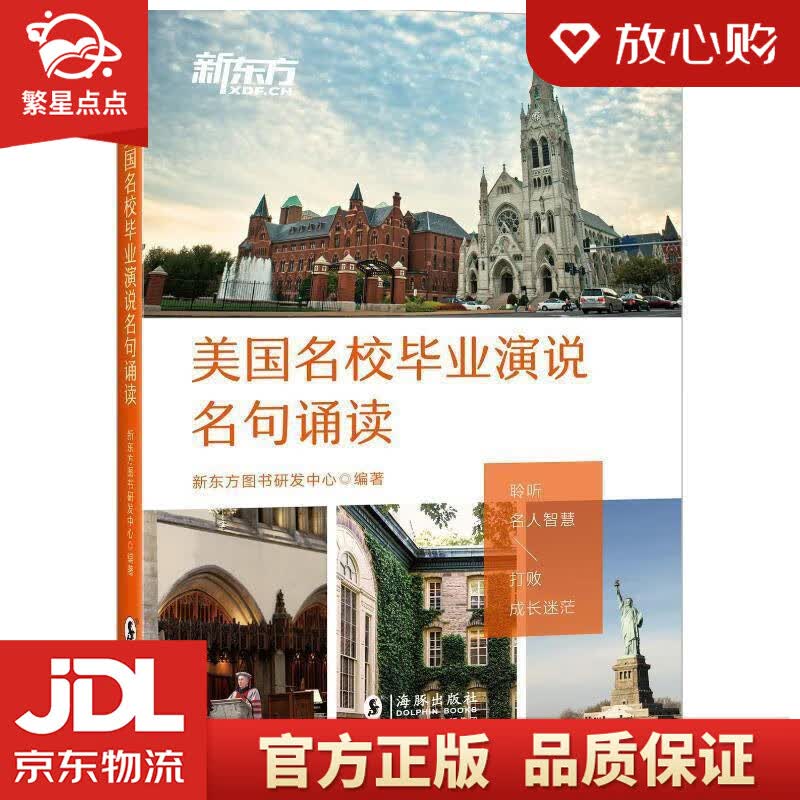 【新华书店正版图书】新东方 美国名校毕业演说名句诵读 新东方图书研发中心 海豚出版社 正版图书