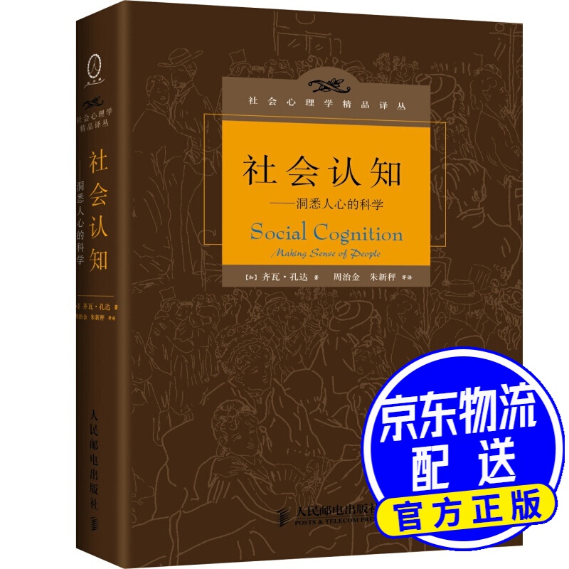 社会认知：洞悉人心的科学
