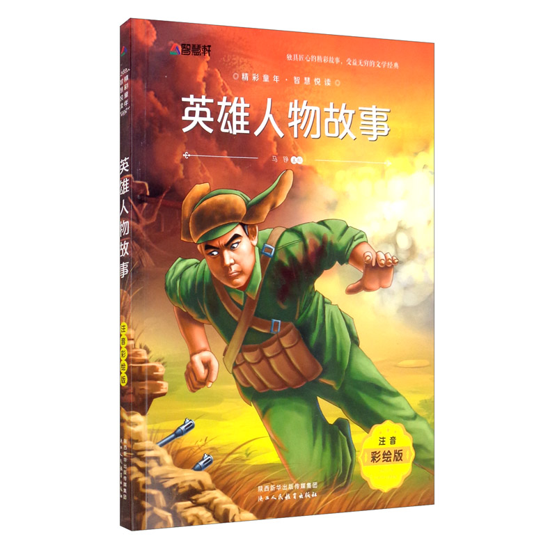英雄人物故事(注音彩绘版)~~文学经典名著 小学生课外阅读书籍