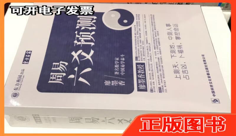 【二手】周易六爻预测廖墨香(u盘版)(无dvd光盘)廖墨香中国科学文化