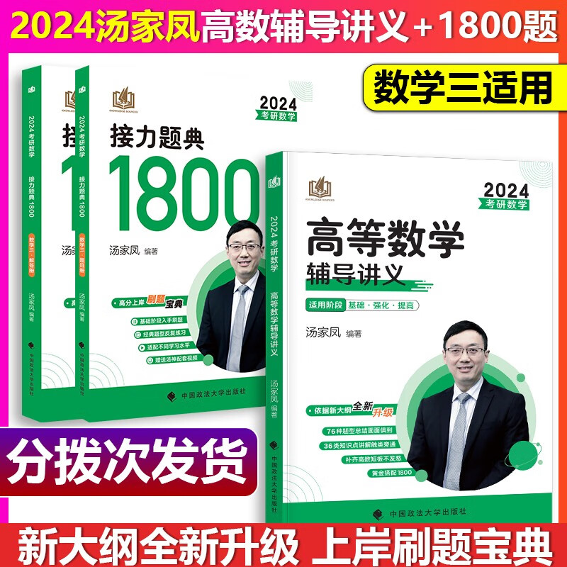 【单本包邮】汤家凤2024考研数学三接力题典1800题汤家凤高数辅导讲义数三高等辅导学辅导讲义汤家凤1800题，可搭配张宇李林李永乐660题李林880题