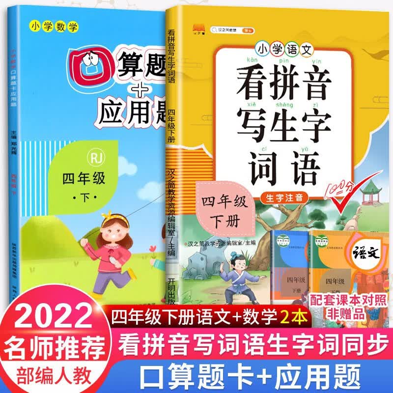【自选】看拼音写词语生字注音四年级上下册语文书同步写字教材本字帖练习册数学口算题卡+应用题专项训练 四年级下册生字词+口算