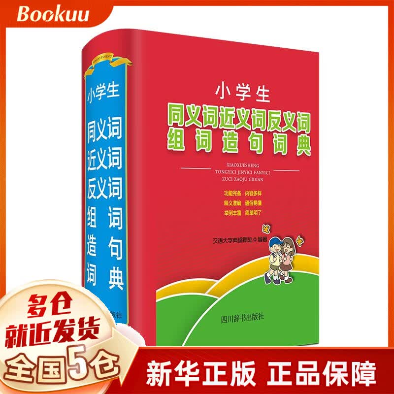 小学生同义词近义词反义词组词造句词典(精)