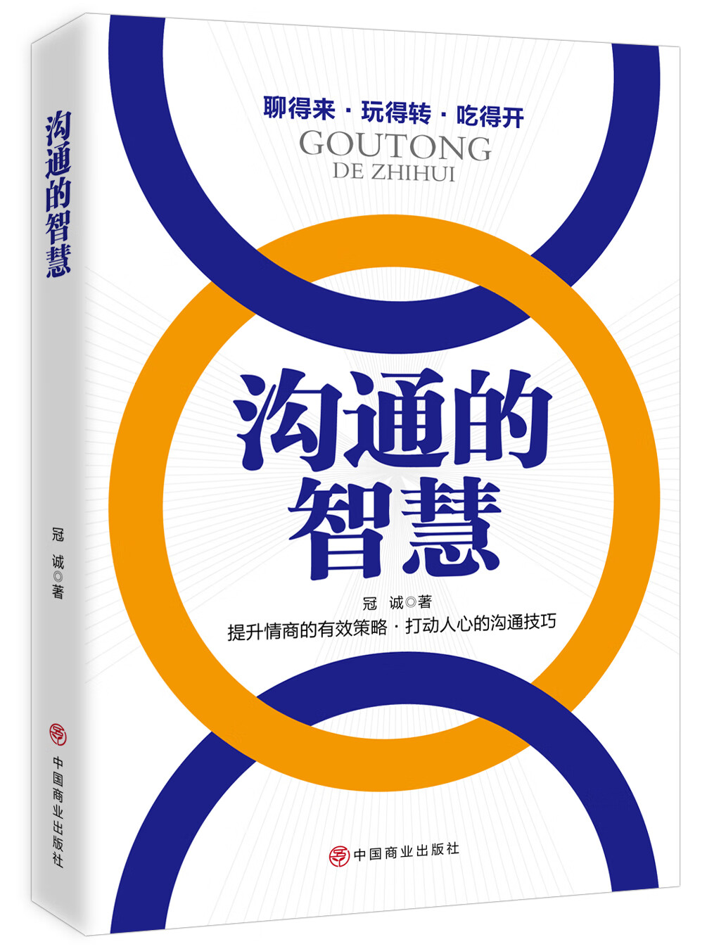 【百元神劵】正版 沟通的智慧 作者冠诚著的书 中国商业出版社